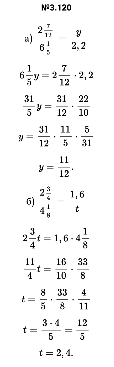 Ответ: 3.120 а) 27/12/61/5=y/2,2 61/5y=27/12⋅2,2 31/5y=31/12⋅22/10 y=31/12⋅11/5⋅5/31 y=11/12. б) 23/4/41/8=1,6/t 23/4t=1,6⋅41/8 11/4t=16/10⋅33/8 t=8/5⋅33/8⋅4/11 t=3⋅4/5=12/5 t=2,4. – подробное решение задания Математика 6 класс Виленкин