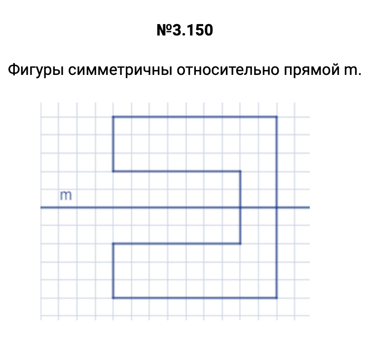 Ответ: 3.150 Фигуры симметричны относительно прямой m.   – подробное решение задания Математика 6 класс Виленкин