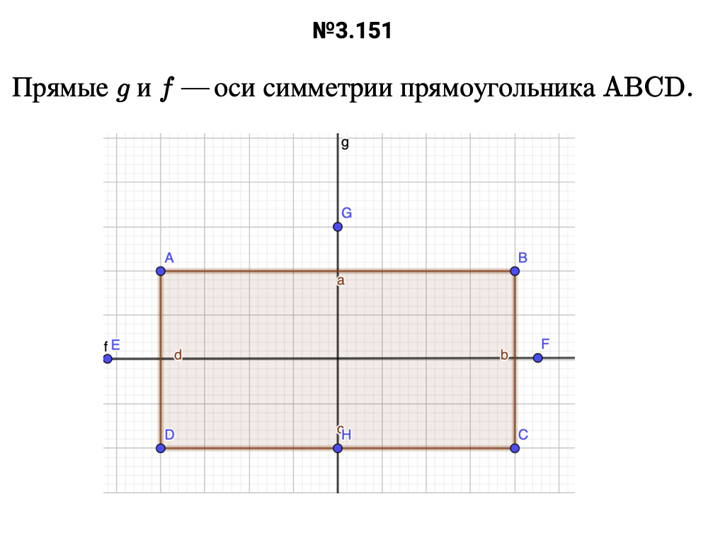 Ответ: 3.151 Прямые g и f —оси симметрии прямоугольника ABCD.   – подробное решение задания Математика 6 класс Виленкин