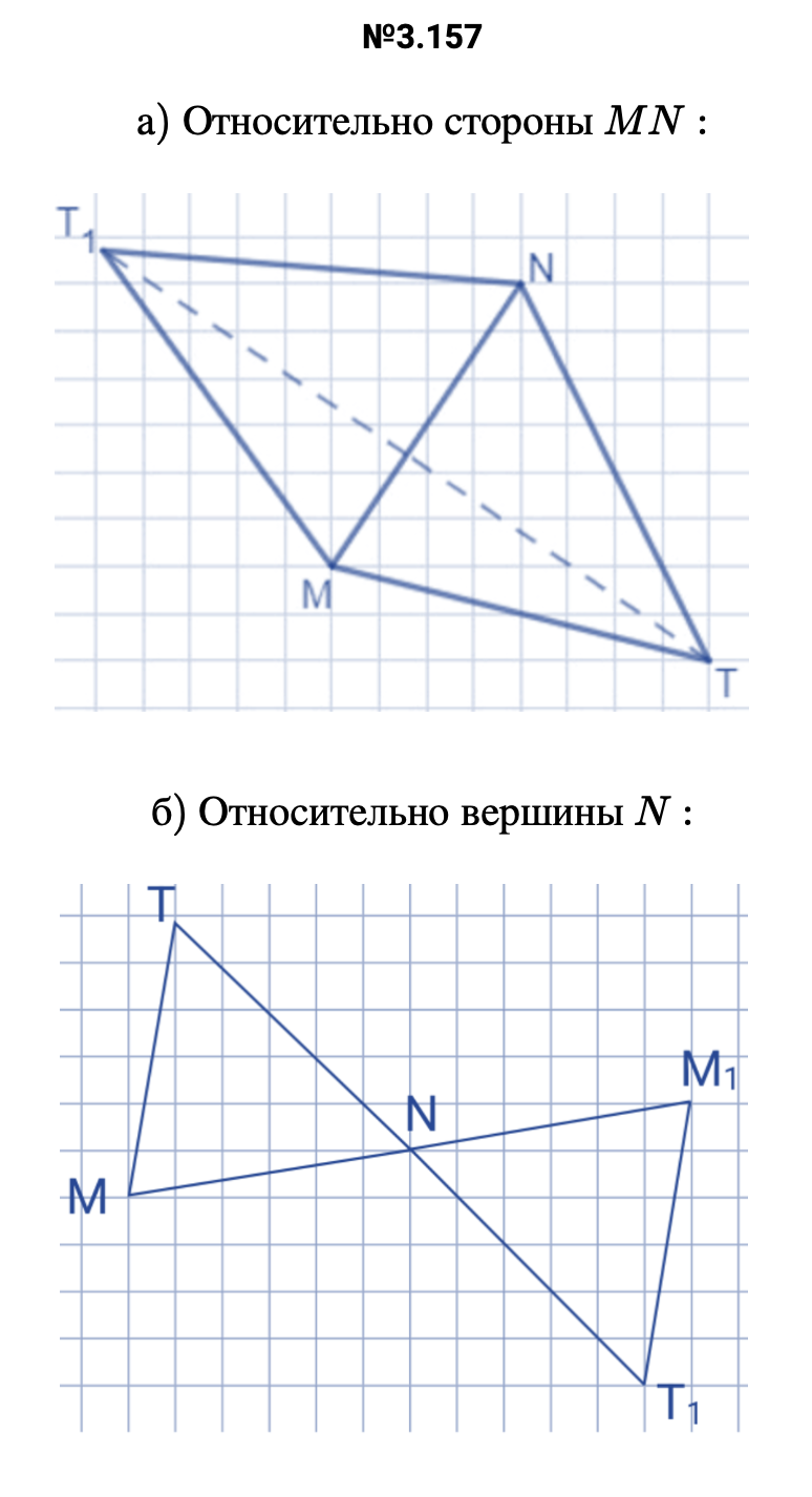 Ответ: 3.157 а) Относительно стороны MN:   б) Относительно вершины N:   – подробное решение задания Математика 6 класс Виленкин