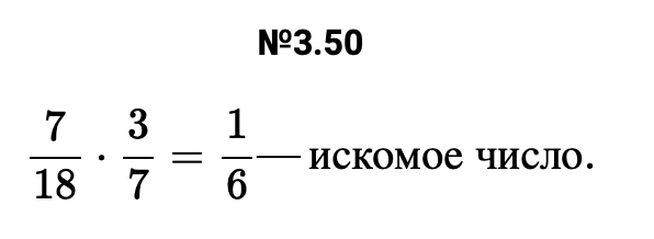 Ответ: 3.50 7/18⋅3/7=1/6—искомое число. – подробное решение задания Математика 6 класс Виленкин