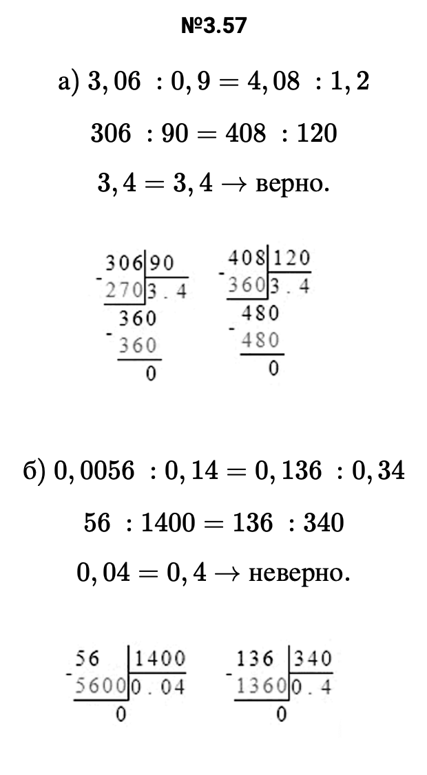 Ответ: 3.57 а) 3,06 :0,9=4,08 :1,2 306 :90=408 :120 3,4=3,4→верно.   б) 0,0056 :0,14=0,136 :0,34 56 :1400=136 :340 0,04=0,4→неверно.   – подробное решение задания Математика 6 класс Виленкин