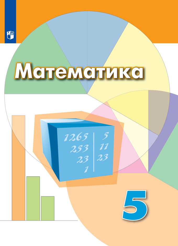 ГДЗ математика 5 класс учебник Дорофеев