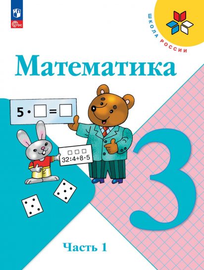 ГДЗ математика 3 класс учебник Моро 1, 2 часть