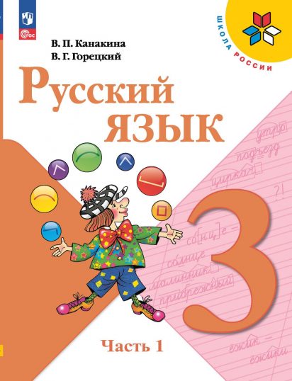 ГДЗ русский язык 3 класс учебник Канакина 1, 2 часть