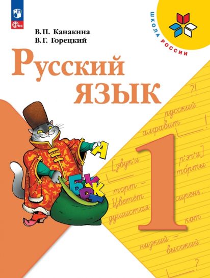 ГДЗ русский язык 1 класс учебник Канакина