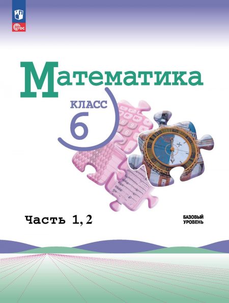 ГДЗ математика 6 класс учебник Виленкин 1, 2 часть