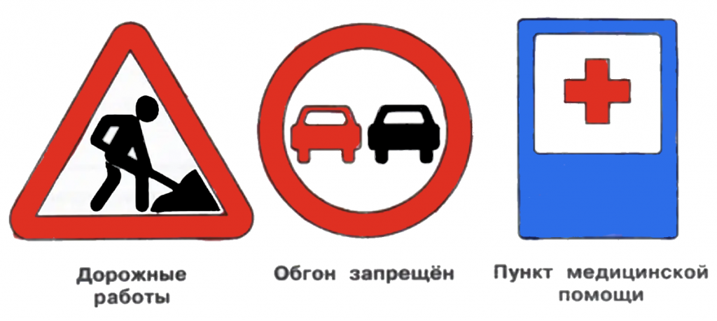 Раскрашенные знаки: дорожные работы, обгон запрещён, пункт медицинской помощи