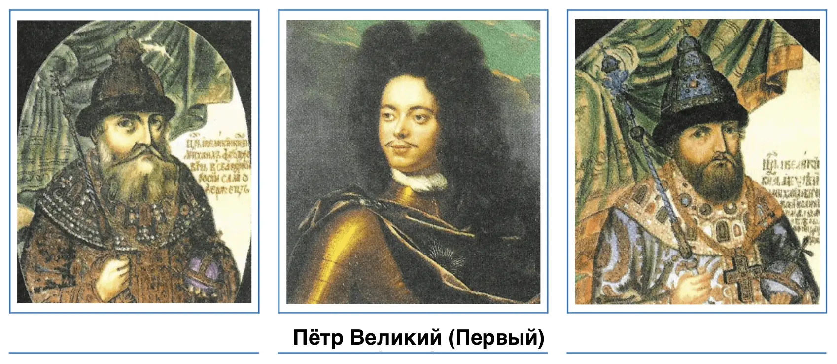 Петр Великий - на изображении по центру