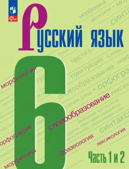 ГДЗ русский язык 6 класс учебник Ладыженская 1, 2 часть